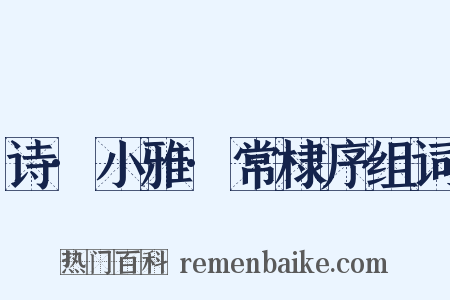 诗·小雅·常棣序组词是什么意思的图片